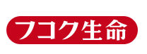 【フコク生命:47ライフ】