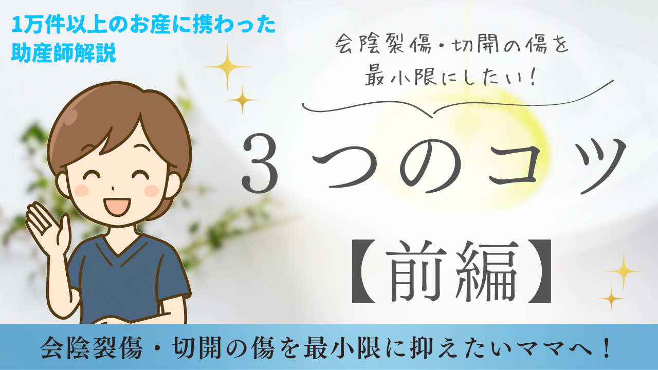 【会陰裂傷・切開を避けたい方へ】傷を最小限に抑える3つのコツ（前編）――1万人のお産を支えた助産師が解説